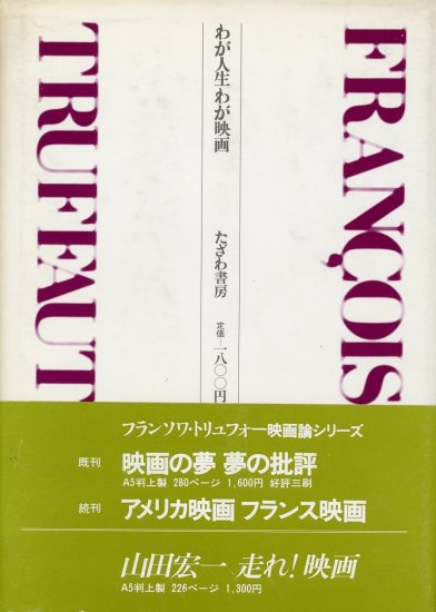 わが人生 わが映画／フランソワ・トリュフォー - Librairie Le Film －フランス映画専門古書店 リブレリー・ル・フィルム