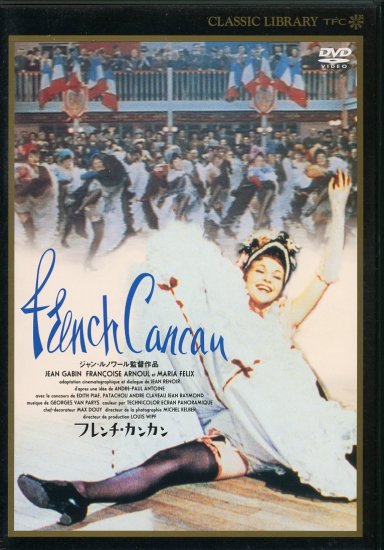 フレンチ・カンカン (1954)／ジャン・ルノワール監督 DVD
