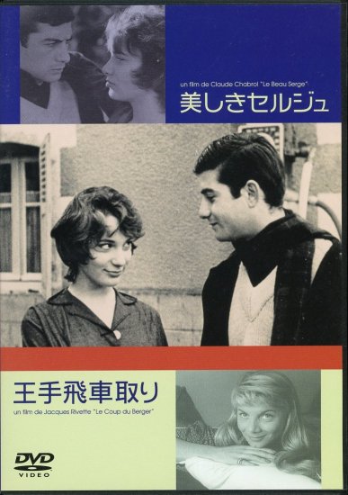 美しきセルジュ (1958)／クロード・シャブロル監督／王手飛車取り (1956)／ジャック・リヴェット監督 DVD