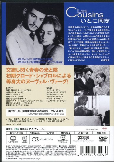 いとこ同志 (1959)／クロード・シャブロル監督 DVD