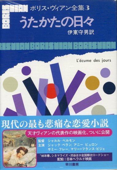 うたかたの日々 : ボリス・ヴィアン全集３