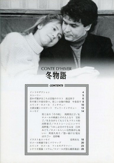 冬物語」エリック・ロメール監督 映画パンフレット CINE VIVANT No.50