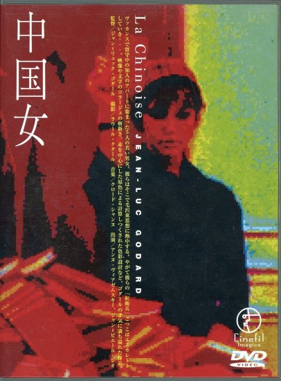 中国女 (1967)／ジャン＝リュック・ゴダール監督　DVD