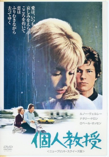 個人教授 (1968)／ミシェル・ボワロン監督 DVD