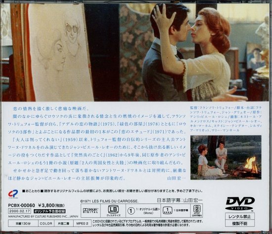 恋のエチュード (1971)／フランソワ・トリュフォー監督 DVD