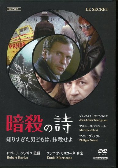 暗殺の詩／知りすぎた男どもは、抹殺せよ (1974)／ロベール・アンリコ監督　DVD