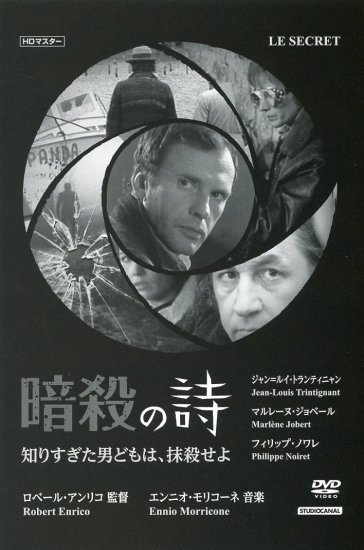 暗殺の詩／知りすぎた男どもは、抹殺せよ (1974)／ロベール・アンリコ監督 DVD