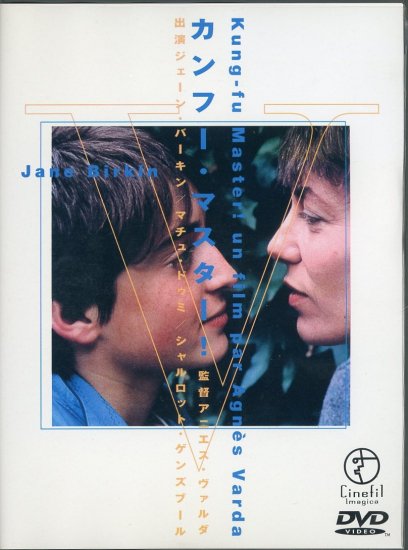 カンフー・マスター！ (1988)／アニエス・ヴァルダ監督 DVD
