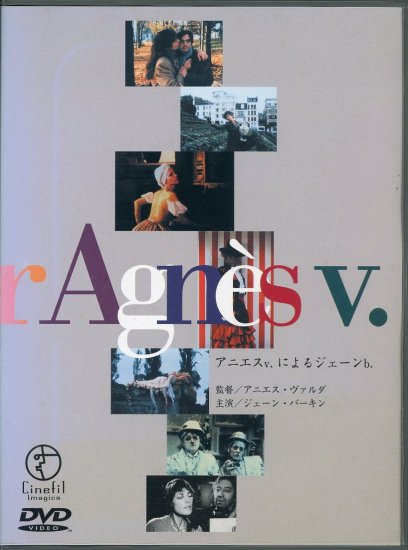 アニエス・v によるジェーン・b (1988)／アニエス・ヴァルダ監督 DVD