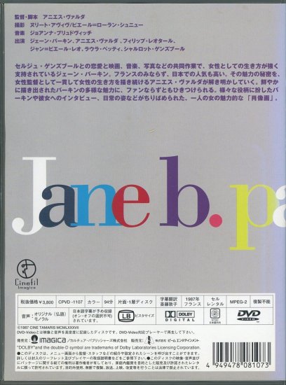 アニエス・v によるジェーン・b (1988)／アニエス・ヴァルダ監督 DVD