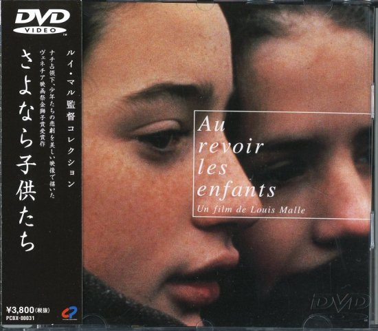 さよなら子供たち (1987)／ルイ・マル監督 DVD