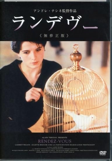 ランデヴー《無修正版》 (1985)／アンドレ・テシネ監督 DVD