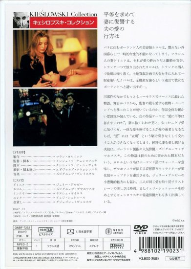 トリコロール／白の愛 (1994)／クシシュトフ・キェシロフスキ監督 DVD