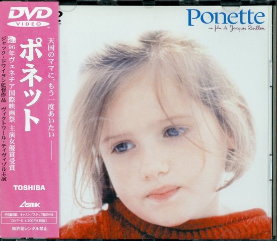 ポネット (1996)／ジャック・ドワイヨン監督 DVD