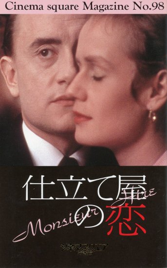 仕立て屋の恋」パトリス・ルコント監督 映画パンフレット Cinema