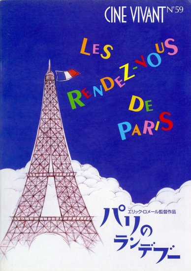 パリのランデブー」エリック・ロメール監督 映画パンフレット CINE
