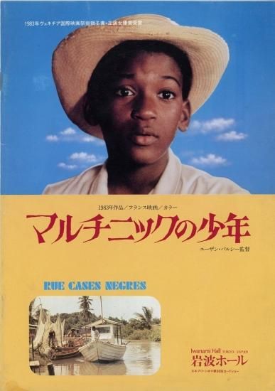 マルチニックの少年」ユーザン・パルシー監督 映画パンフレット