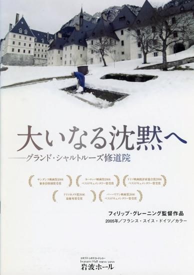 大いなる沈黙へーグランド・シャルトルーズ修道院」フィリップ・グレー 