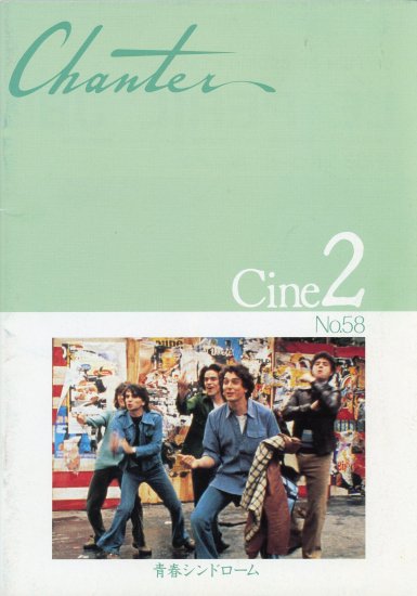 「青春シンドローム」セドリック・クラピッシュ監督　映画パンフレット　Chanter Cine2 No.58　