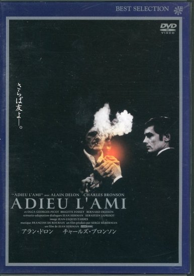 さらば友よ (1968)／ジャン・エルマン監督　DVD