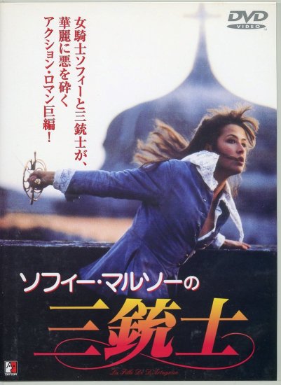 ソフィー・マルソーの三銃士 (1994)／ベルトラン・タヴェルニエ監督　DVD