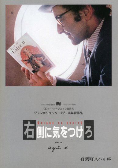 右側に気をつけろ」ジャン＝リュック・ゴダール監督 映画パンフレット