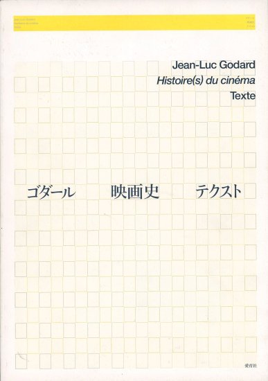 ゴダール 映画史 テクスト」 ジャン＝リュック・ゴダール監督