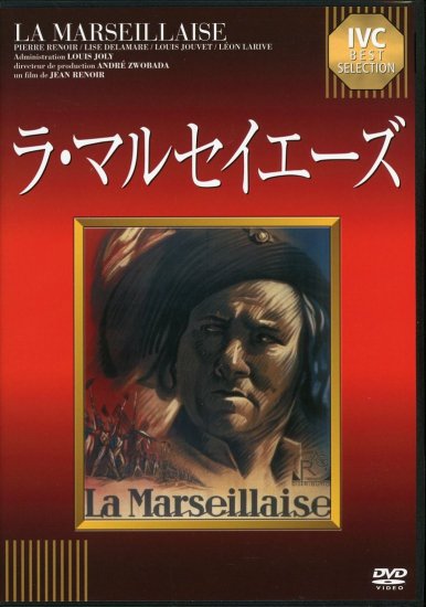 ラ・マルセイエーズ (1934)／ジャン・ルノワール監督 DVD