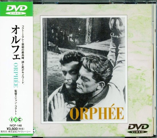 オルフェ (1950)／ジャン・コクトー監督 DVD