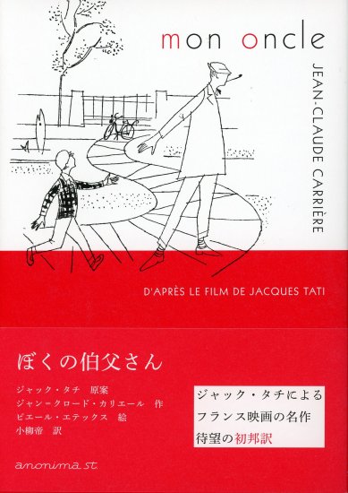 ぼくの伯父さん／ジャン＝クロード・カリエール 原案／ジャック・タチ 絵／ピエール・エテックス 訳／小柳帝