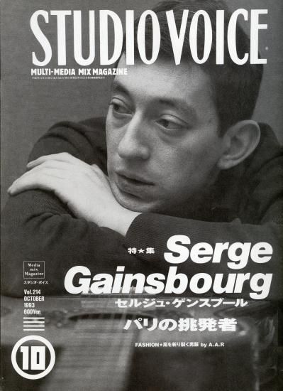 STUDIO VOICE Vol.214 Serge Gainsbourg セルジュ・ゲンスブール