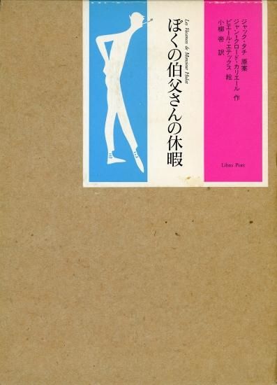 【中古】 ぼくの伯父さんの休暇/アノニマ・スタジオ/ジャン・クロード・カリエール 175602033.jpg?cmsp_timestamp=