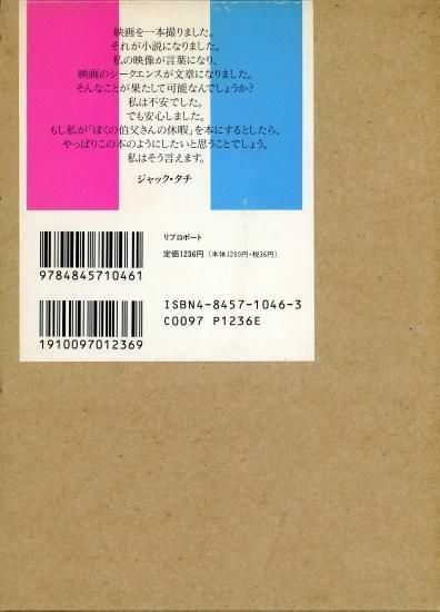ぼくの伯父さんの休暇／ジャン＝クロード・カリエール ジャック