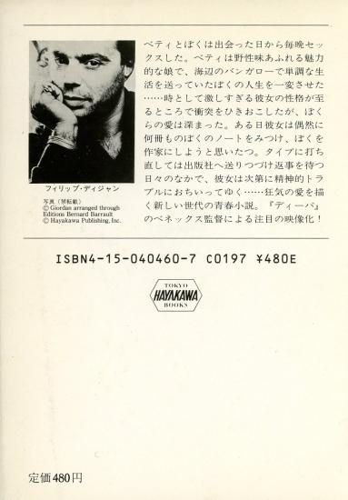 ベティ・ブルー ―愛と激情の日々／フィリップ・ディジャン ハヤカワ文庫