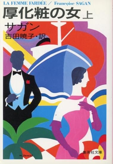 フランソワーズ・サガン2冊セット