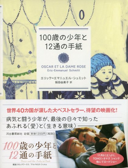 100歳の少年と12通の手紙／エリック＝エマニュエル・シュミット