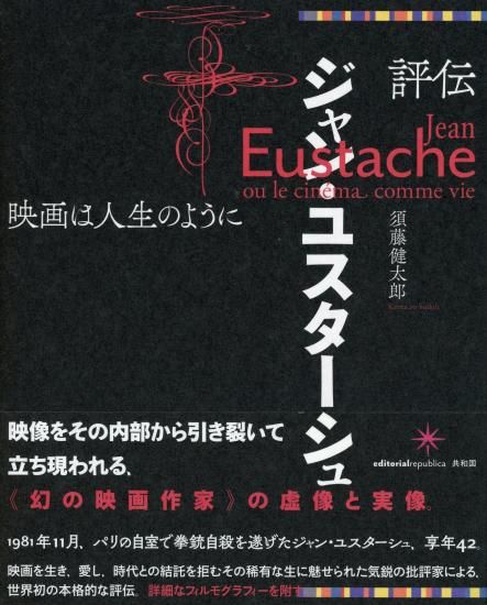 評伝ジャン・ユスターシュ 映画は人生のように／須藤健太郎 Jean Eustache