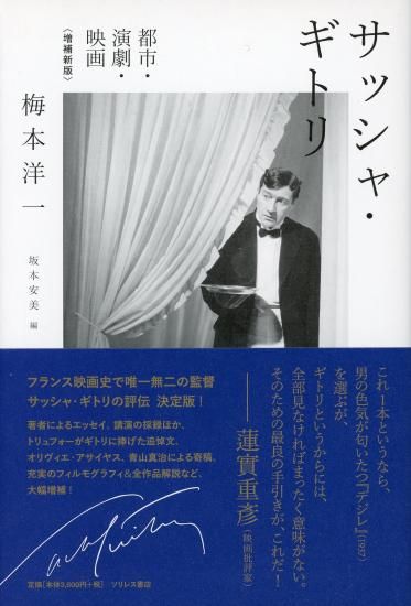 サッシャ・ギトリ ―都市・演劇・映画〈増補新版〉／梅本洋一