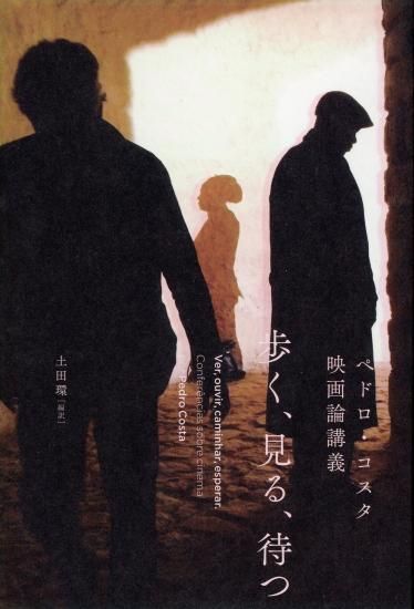 歩く、見る、待つ ペドロ・コスタ映画論講義 Pedro Costa 土田