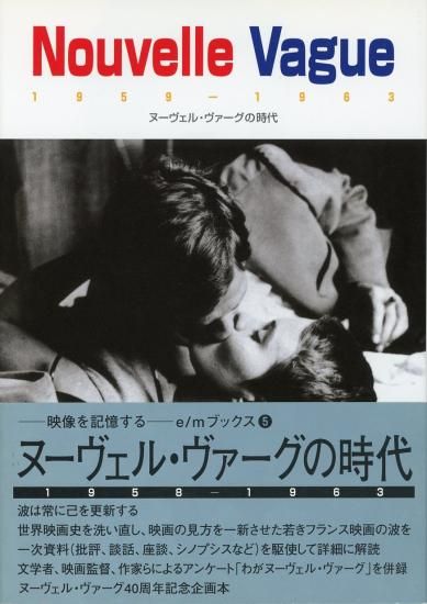 e/mブックス⑤ ヌーヴェル・ヴァーグの時代