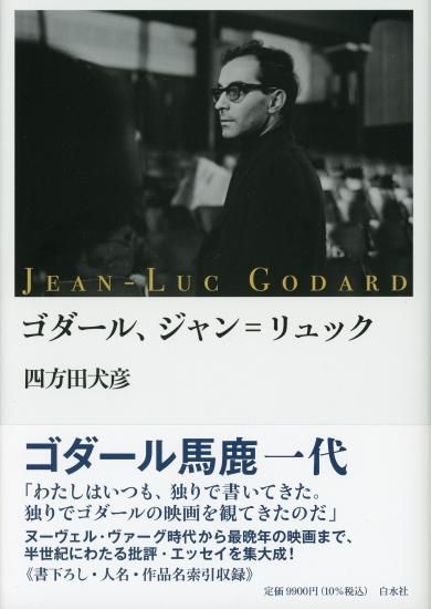 ゴダール、ジャン＝リュック／四方田犬彦 白水社