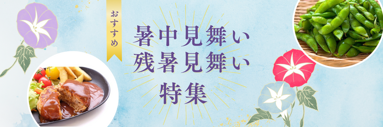 2023お中元