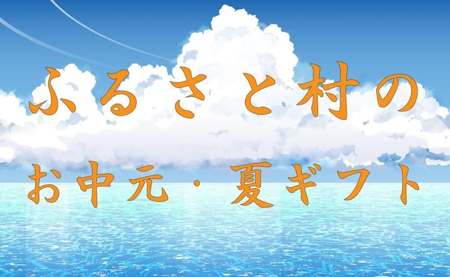 お中元