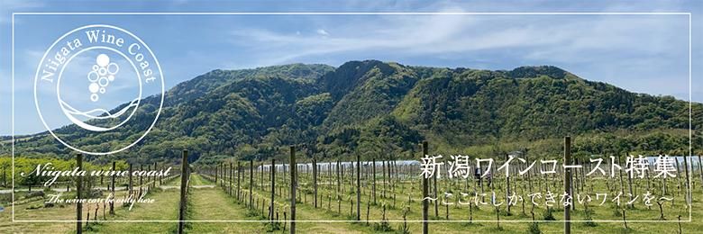 新潟ワインコースト
