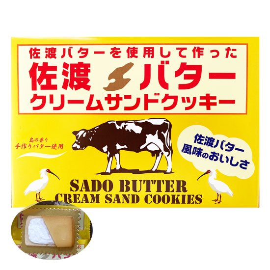 佐渡バタークリームサンドクッキー(佐渡手作りバター使用)6個入※発送までお時間をいただく場合があります。