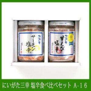 新潟のお土産 にいがた三幸 塩辛食べ比べセット サーモン塩辛 甘エビ塩辛 各１個 0g 新潟ふるさと村