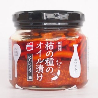 【新潟のお土産】 柿の種のオイル漬け　にんにくラー油