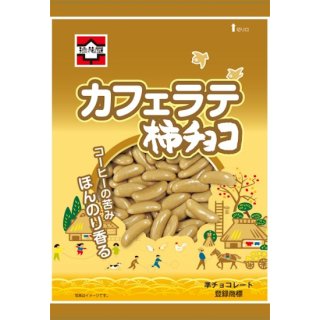 浪花屋製菓　カフェラテ柿チョコ（1袋）