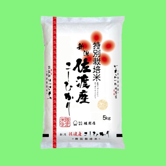 【新米】 令和4年産 特別栽培米佐渡産 コシヒカリ