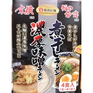 【新潟ラーメン】 東横の濃厚味噌＆麺や来味の煮干しラーメン　4食（各2）セット